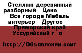 Стеллаж деревянный разборный › Цена ­ 6 500 - Все города Мебель, интерьер » Другое   . Приморский край,Уссурийский г. о. 